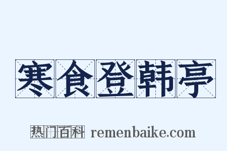 寒食登韩亭是什么意思的图片